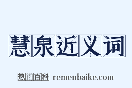 慧泉近义词是什么意思的图片